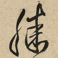 王铎滕书法图片