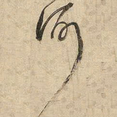 王铎何书法图片