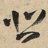 王铎悲书法图片
