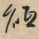 王铎砥书法图片