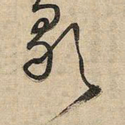 王铎歌书法图片