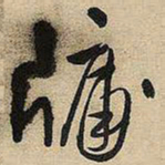 王铎牗书法图片