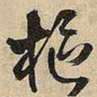王铎枢书法图片