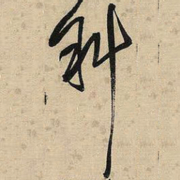 王铎斜书法图片