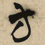 王铎方书法图片