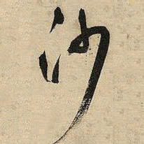 王铎沙书法图片