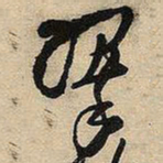 王铎翠书法图片