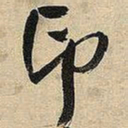 王铎印书法图片