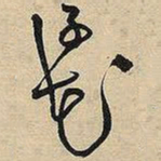 王铎花书法图片