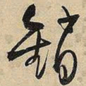 王铎销书法图片