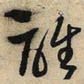 王铎谁书法图片