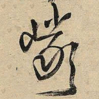 王铎岩书法图片
