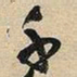 王铎千书法图片
