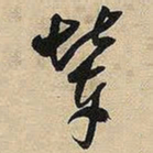 王铎辇书法图片