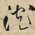 王铎沉书法图片