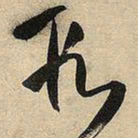 王铎段书法图片