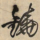 王铎铙书法图片