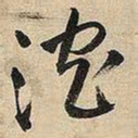 王铎沉书法图片
