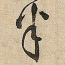 王铎半书法图片