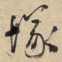 王铎冢书法图片
