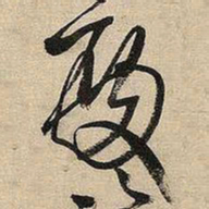 王铎殿书法图片