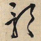 王铎影书法图片