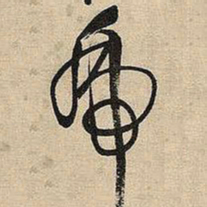 王铎虎书法图片