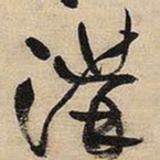 王铎沟书法图片