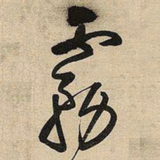 王铎雾书法图片