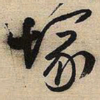 王铎冢书法图片