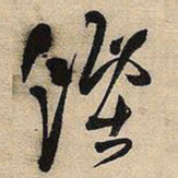 王铎烟书法图片