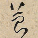 王铎苔书法图片