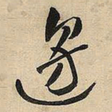 王铎边书法图片