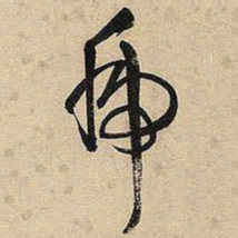 王铎虎书法图片