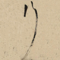 王铎行书法图片