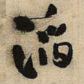 王铎滔书法图片