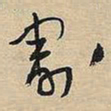 王铎割书法图片