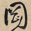 王铎冈书法图片