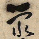 王铎荥书法图片