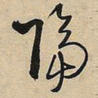 王铎隔书法图片