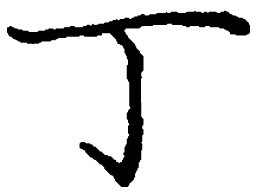 庞中华丁书法图片