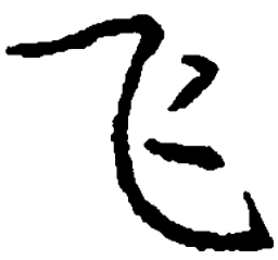 庞中华飞书法图片