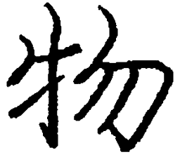 庞中华物书法图片