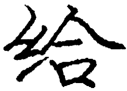 庞中华给书法图片