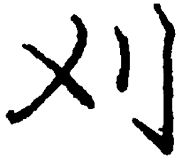 庞中华刈书法图片