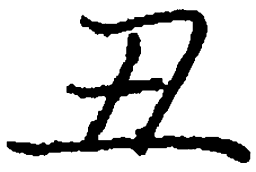庞中华丑书法图片