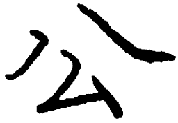 庞中华公书法图片