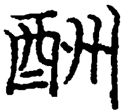 庞中华酬书法图片