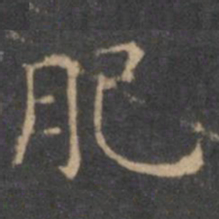 王羲之肥书法图片