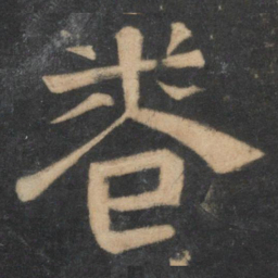 卷书法图片